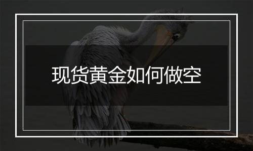 现货黄金如何做空