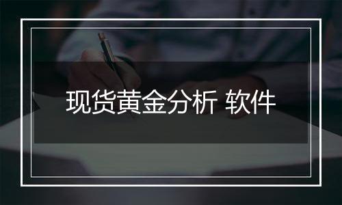 现货黄金分析 软件