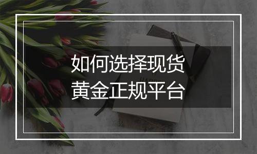 如何选择现货黄金正规平台