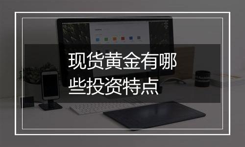 现货黄金有哪些投资特点