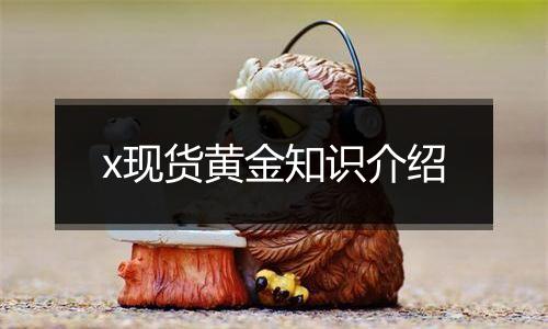 x现货黄金知识介绍