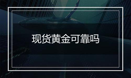 现货黄金可靠吗