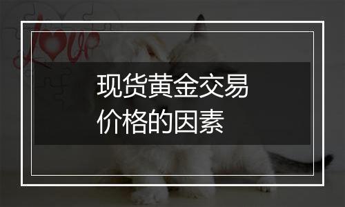 现货黄金交易价格的因素