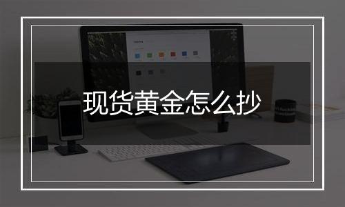 现货黄金怎么抄