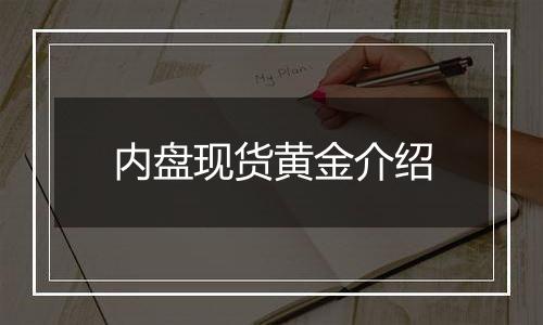 内盘现货黄金介绍