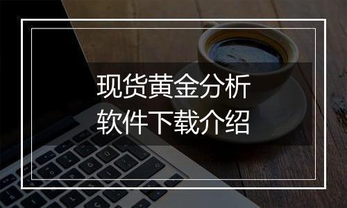 现货黄金分析软件下载介绍