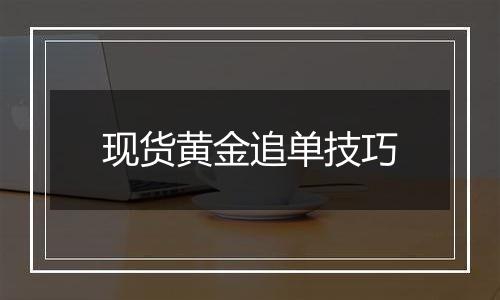 现货黄金追单技巧