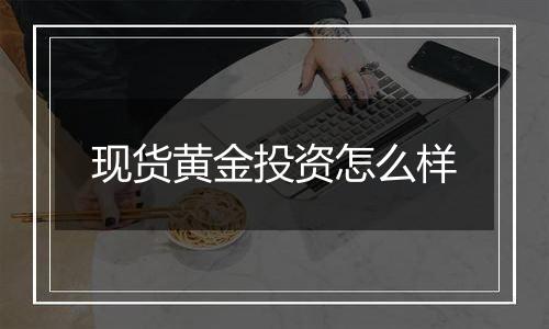 现货黄金投资怎么样