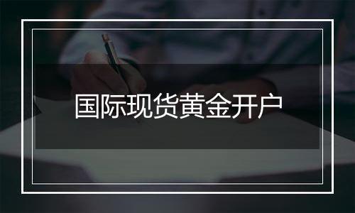 国际现货黄金开户