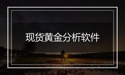 现货黄金分析软件