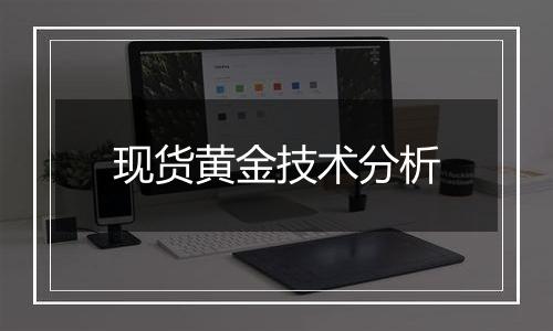 现货黄金技术分析