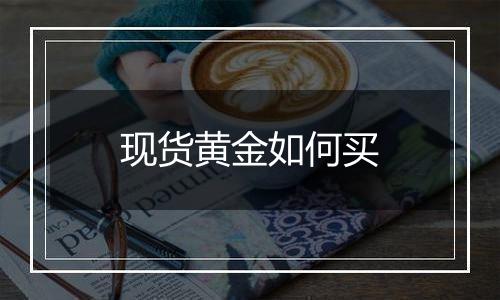 现货黄金如何买