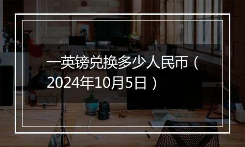 一英镑兑换多少人民币（2024年10月5日）