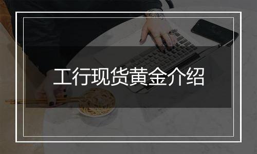 工行现货黄金介绍