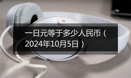 一日元等于多少人民币（2024年10月5日）