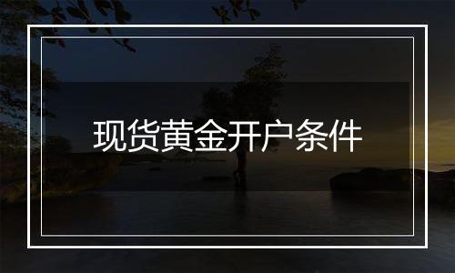 现货黄金开户条件