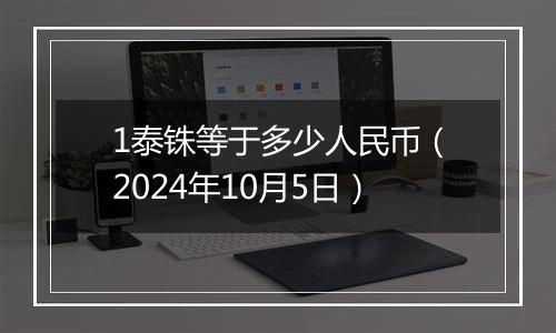 1泰铢等于多少人民币（2024年10月5日）