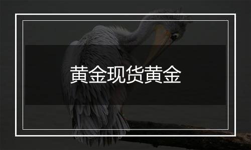 黄金现货黄金