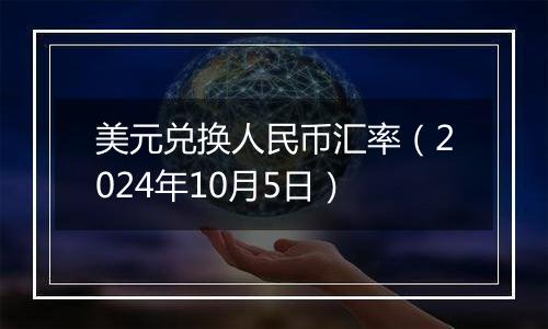 美元兑换人民币汇率（2024年10月5日）