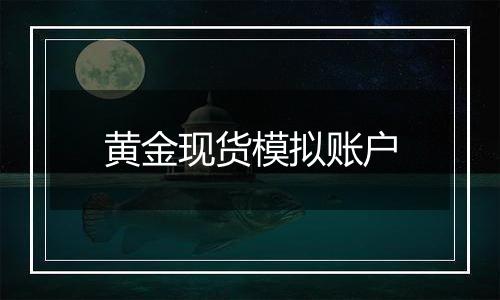 黄金现货模拟账户