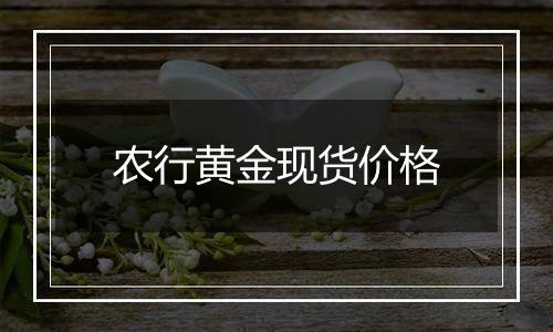 农行黄金现货价格