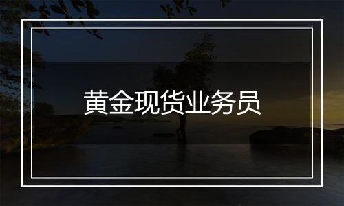 黄金现货业务员