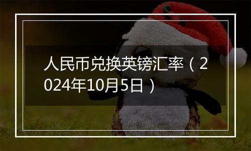 人民币兑换英镑汇率（2024年10月5日）