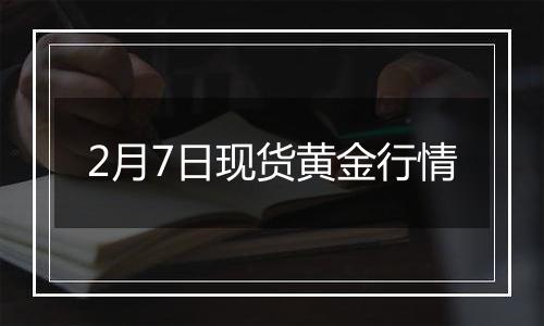 2月7日现货黄金行情