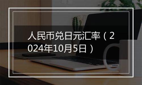 人民币兑日元汇率（2024年10月5日）