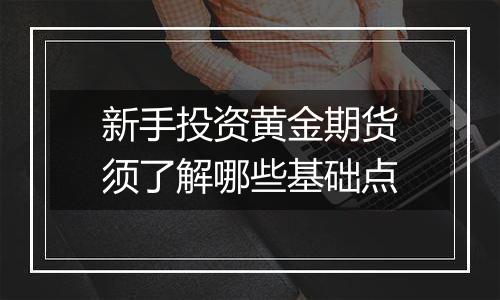 新手投资黄金期货须了解哪些基础点