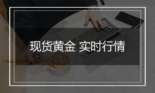 现货黄金 实时行情