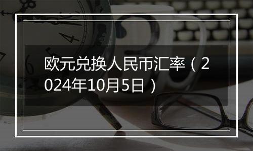 欧元兑换人民币汇率（2024年10月5日）