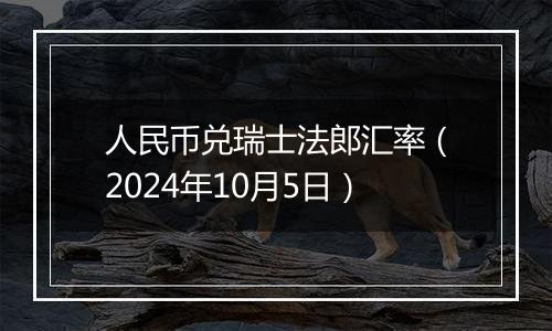 人民币兑瑞士法郎汇率（2024年10月5日）