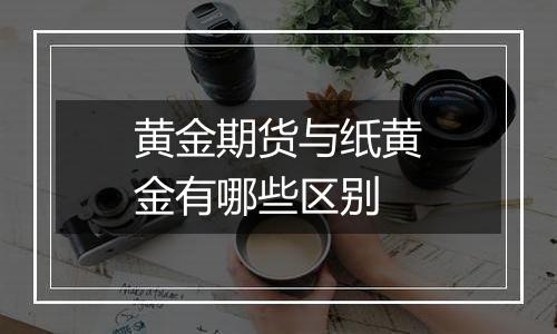 黄金期货与纸黄金有哪些区别