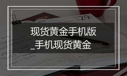 现货黄金手机版_手机现货黄金