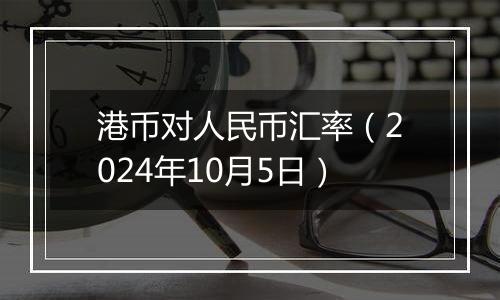 港币对人民币汇率（2024年10月5日）