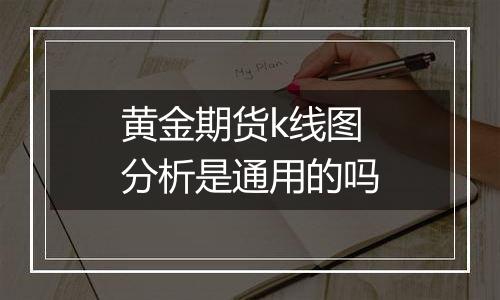 黄金期货k线图分析是通用的吗