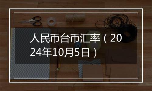 人民币台币汇率（2024年10月5日）