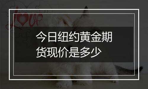 今日纽约黄金期货现价是多少