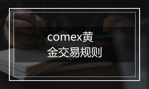 comex黄金交易规则