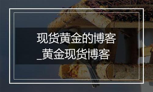 现货黄金的博客_黄金现货博客