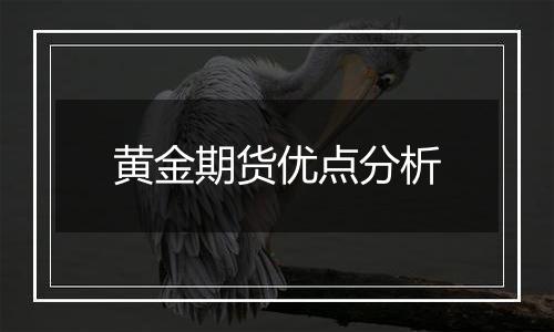 黄金期货优点分析