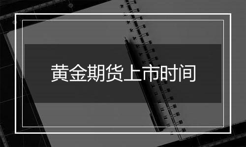 黄金期货上市时间