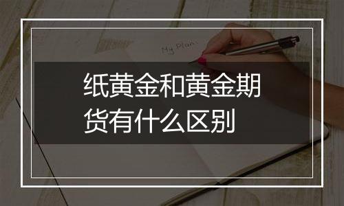 纸黄金和黄金期货有什么区别