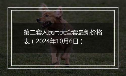 第二套人民币大全套最新价格表（2024年10月6日）