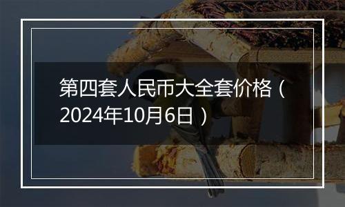 第四套人民币大全套价格（2024年10月6日）