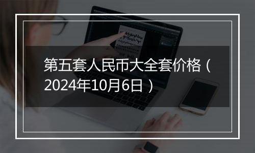 第五套人民币大全套价格（2024年10月6日）