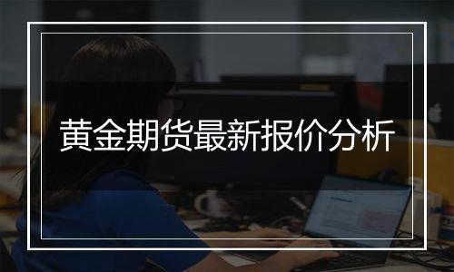 黄金期货最新报价分析