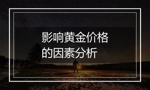 影响黄金价格的因素分析