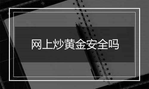 网上炒黄金安全吗